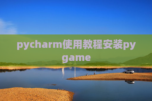 pycharm使用教程安装pygame
